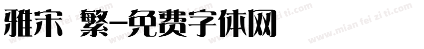 雅宋 繁字体转换